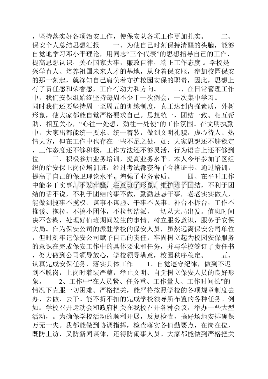 保安个人总结思想汇报.docx_第2页