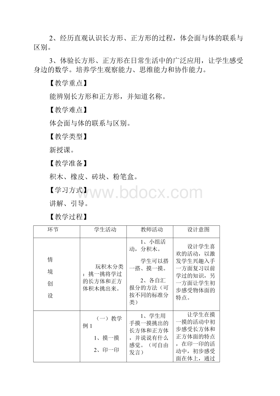 冀教版小学数学一年级下册第六单元认识图形.docx_第2页