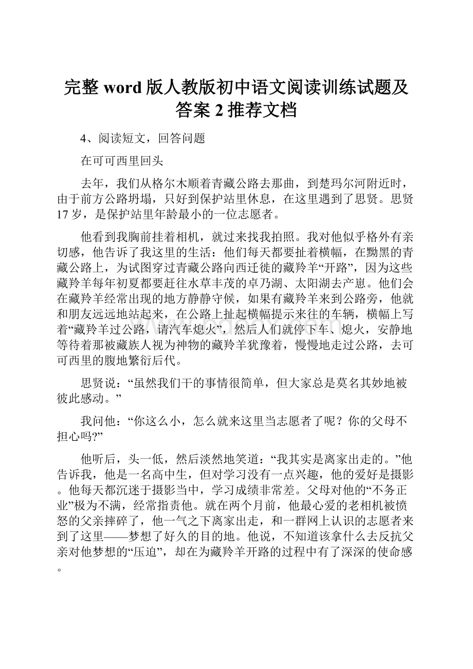 完整word版人教版初中语文阅读训练试题及答案 2推荐文档.docx