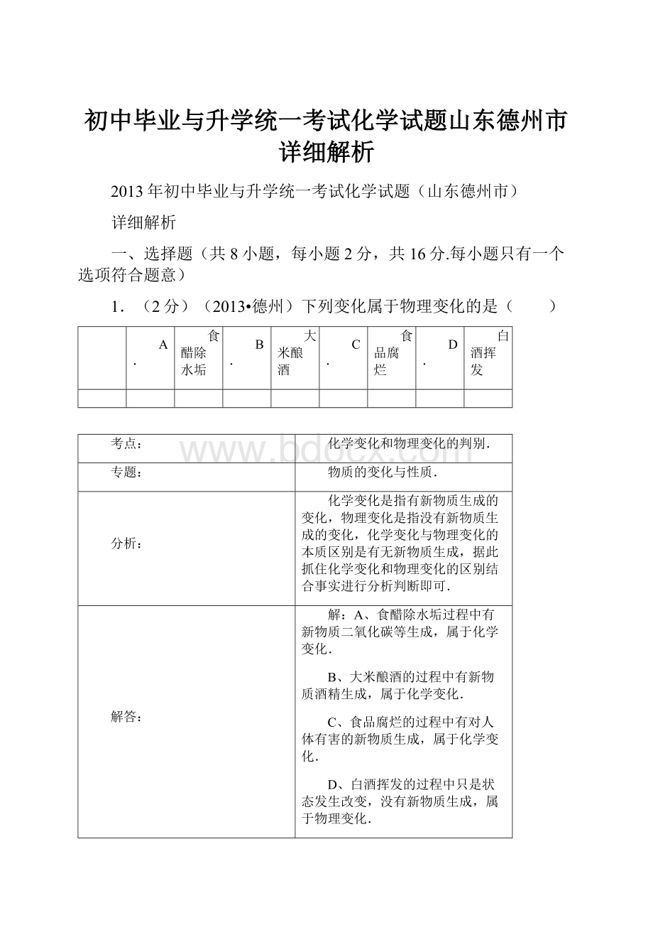 初中毕业与升学统一考试化学试题山东德州市详细解析.docx_第1页