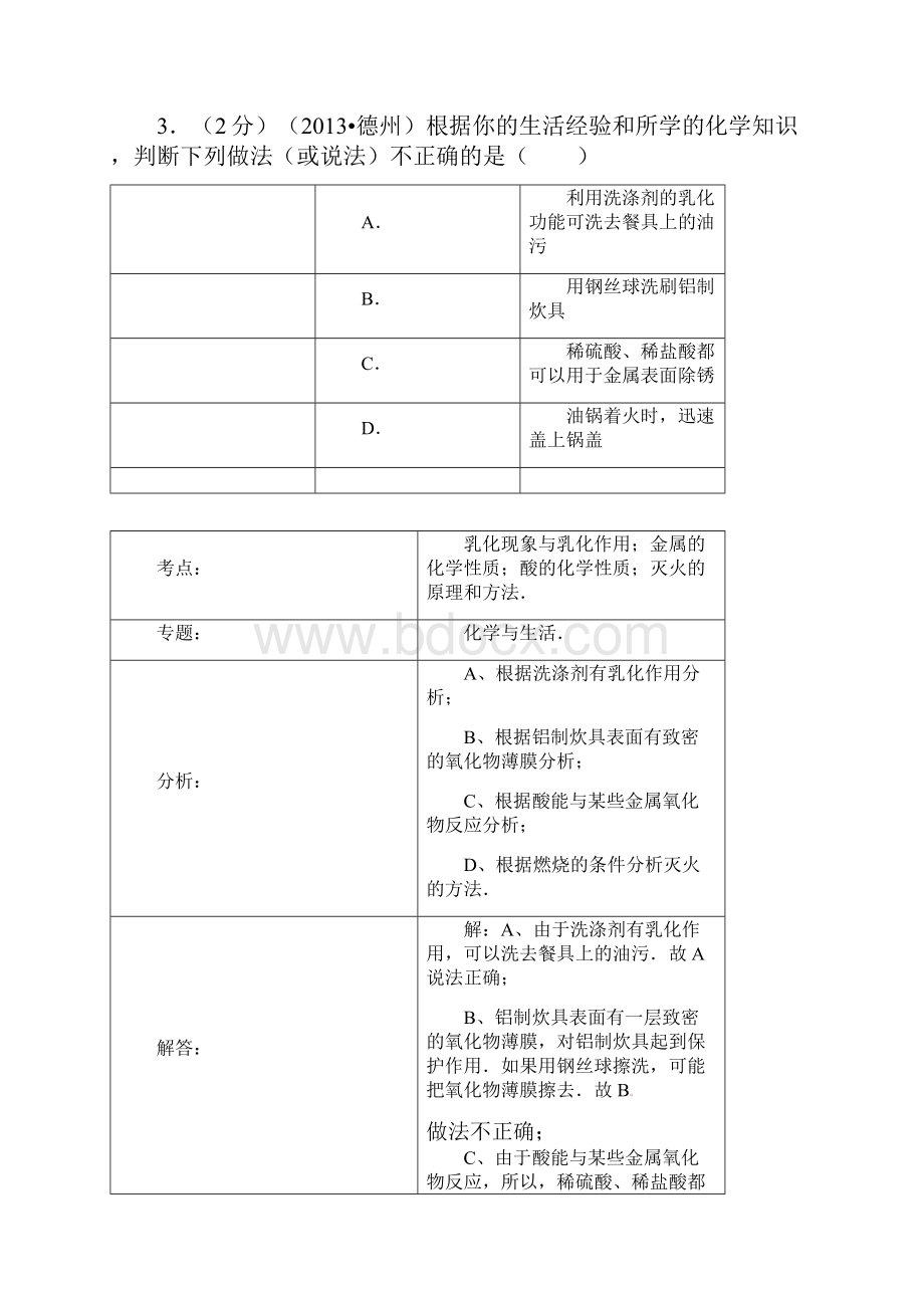 初中毕业与升学统一考试化学试题山东德州市详细解析.docx_第3页