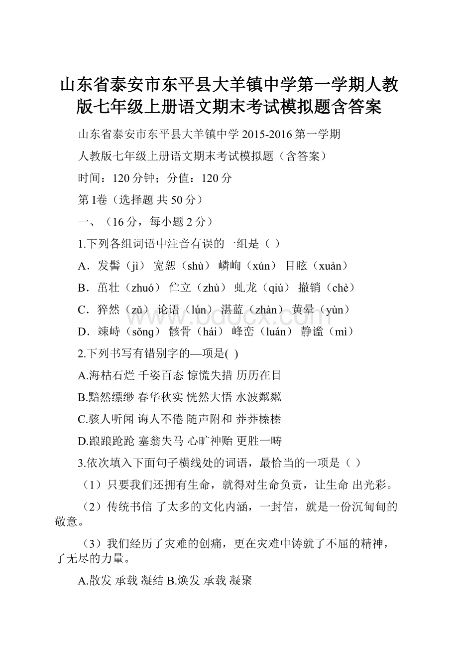 山东省泰安市东平县大羊镇中学第一学期人教版七年级上册语文期末考试模拟题含答案.docx