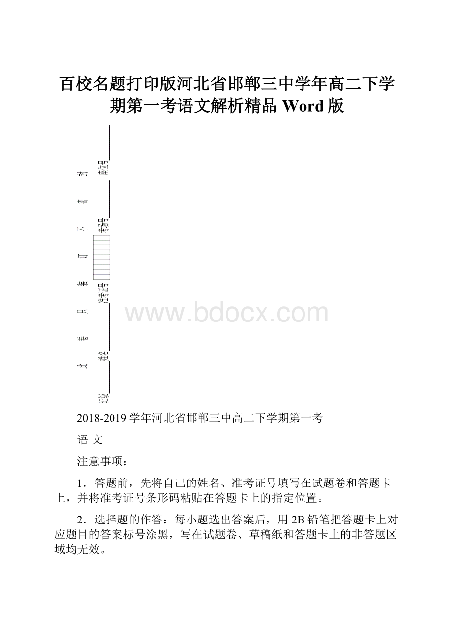 百校名题打印版河北省邯郸三中学年高二下学期第一考语文解析精品Word版.docx