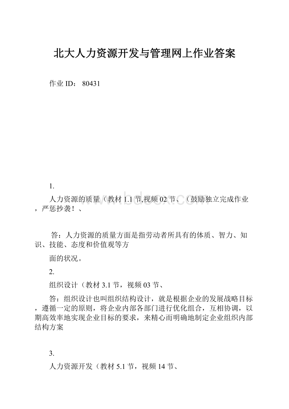 北大人力资源开发与管理网上作业答案.docx_第1页