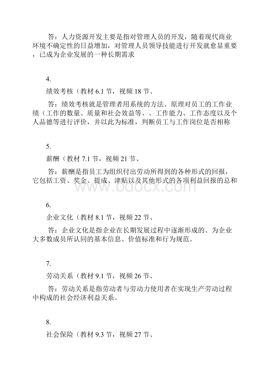 北大人力资源开发与管理网上作业答案.docx_第2页