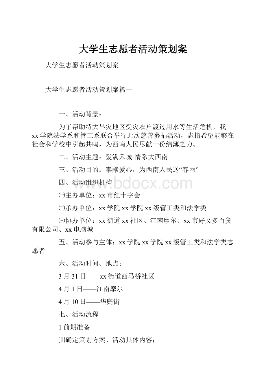 大学生志愿者活动策划案.docx