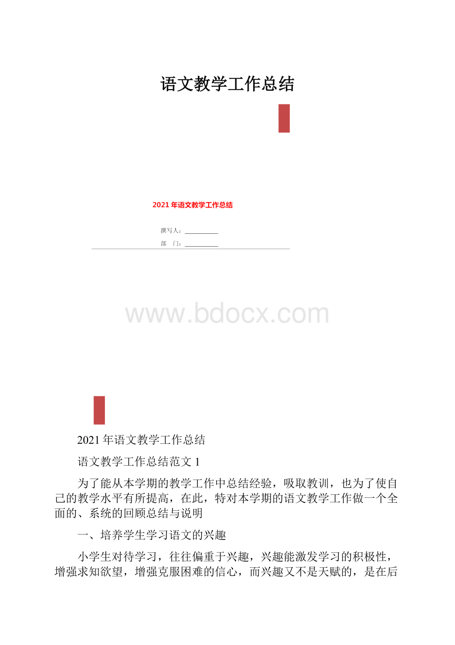 语文教学工作总结.docx