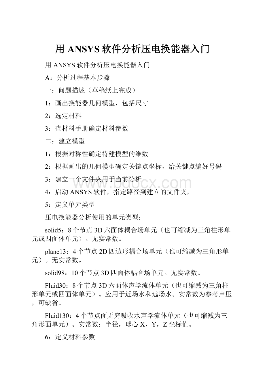 用ANSYS软件分析压电换能器入门.docx_第1页