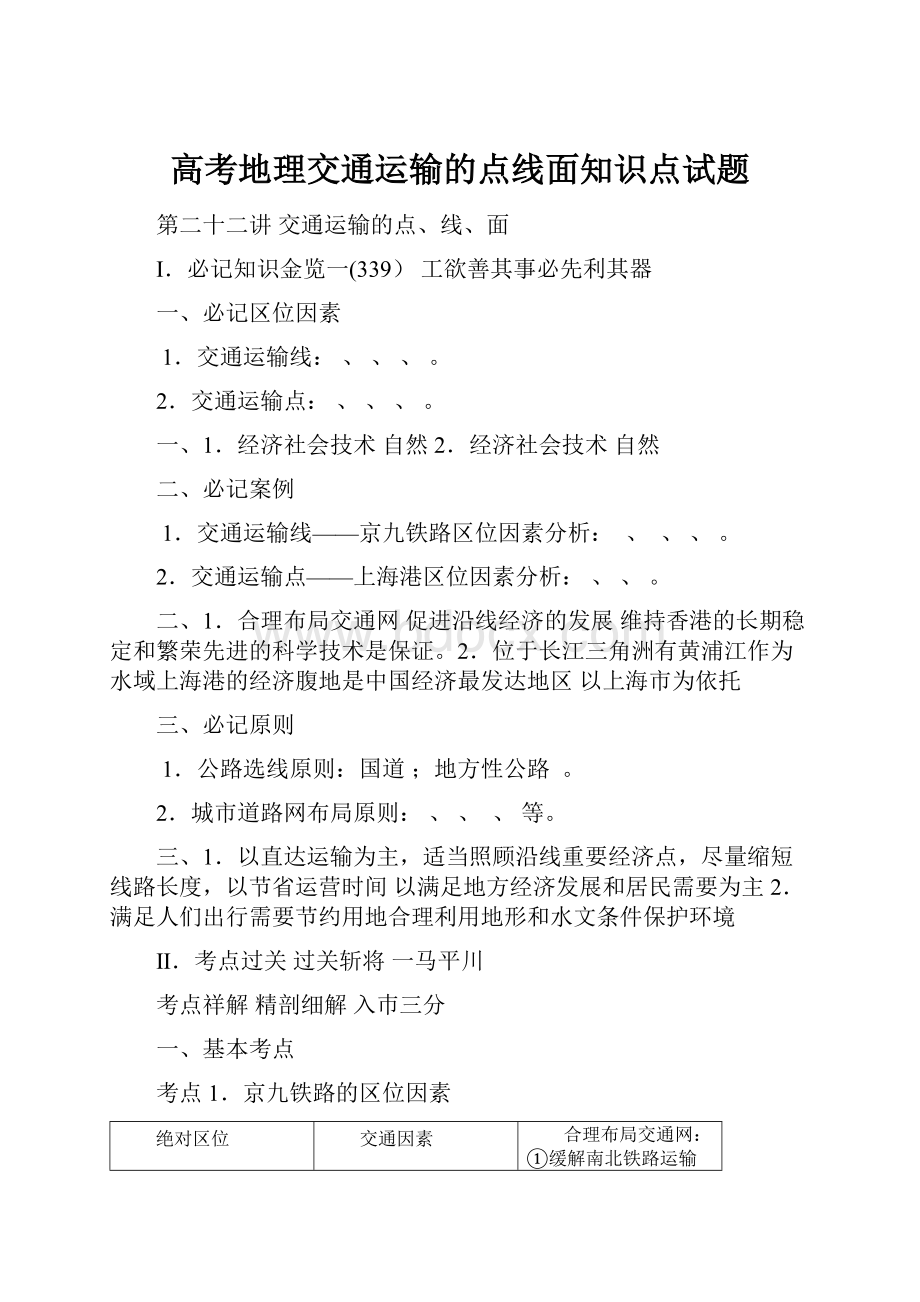 高考地理交通运输的点线面知识点试题.docx_第1页