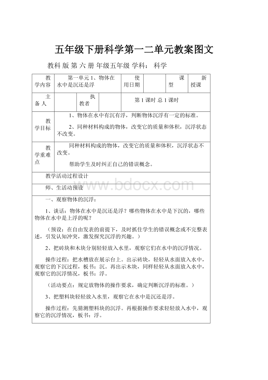 五年级下册科学第一二单元教案图文.docx