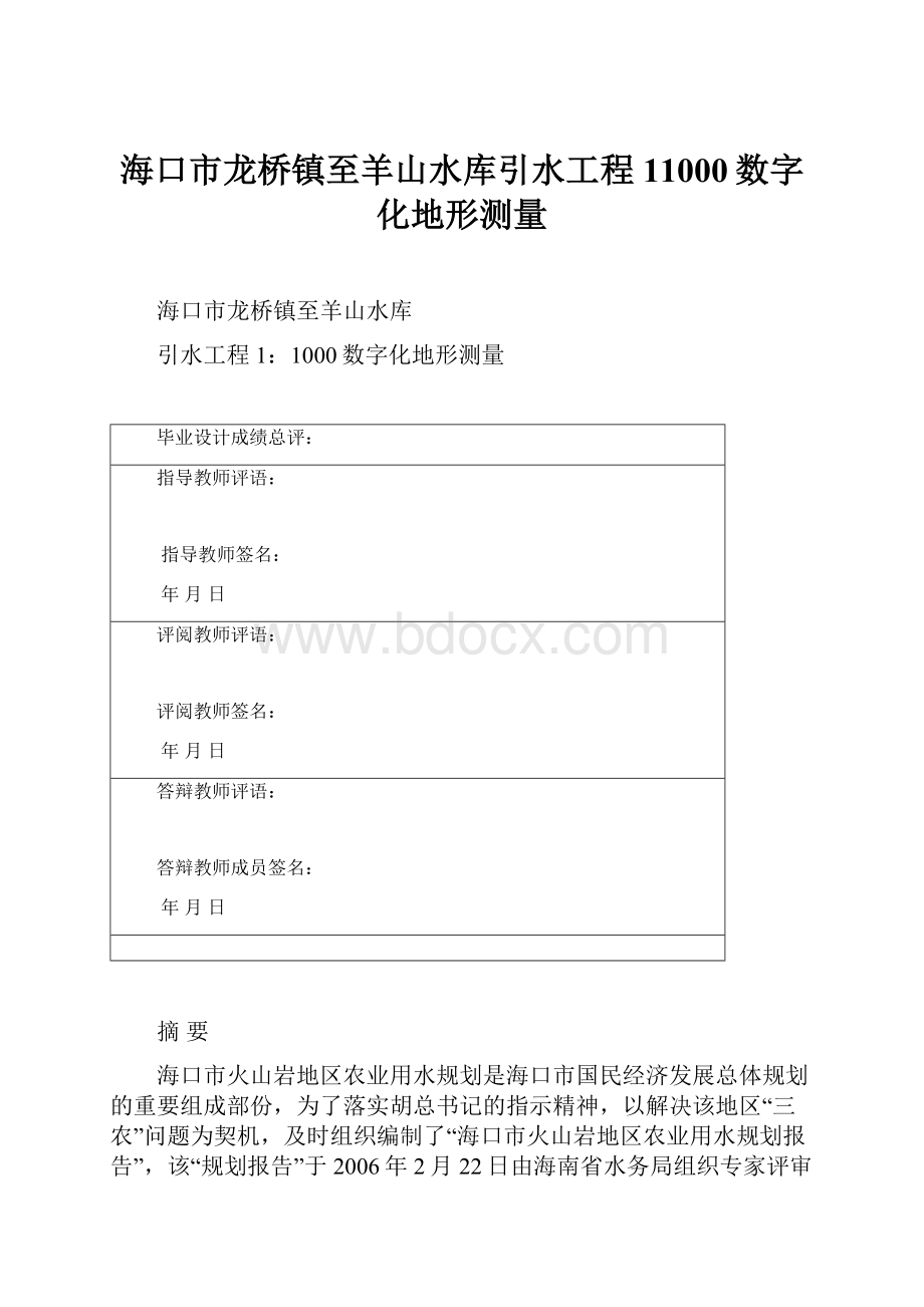 海口市龙桥镇至羊山水库引水工程11000数字化地形测量.docx_第1页