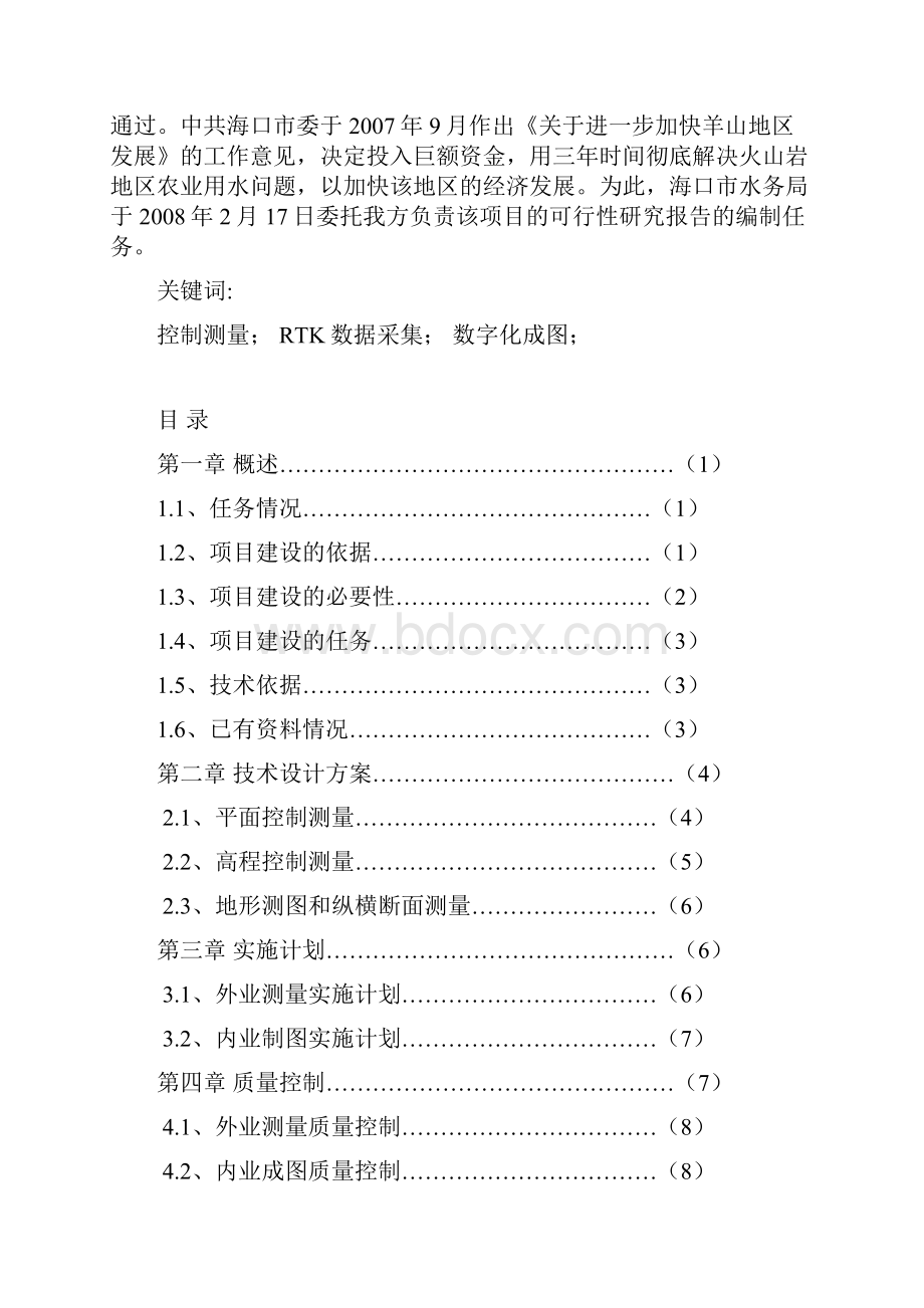 海口市龙桥镇至羊山水库引水工程11000数字化地形测量.docx_第2页