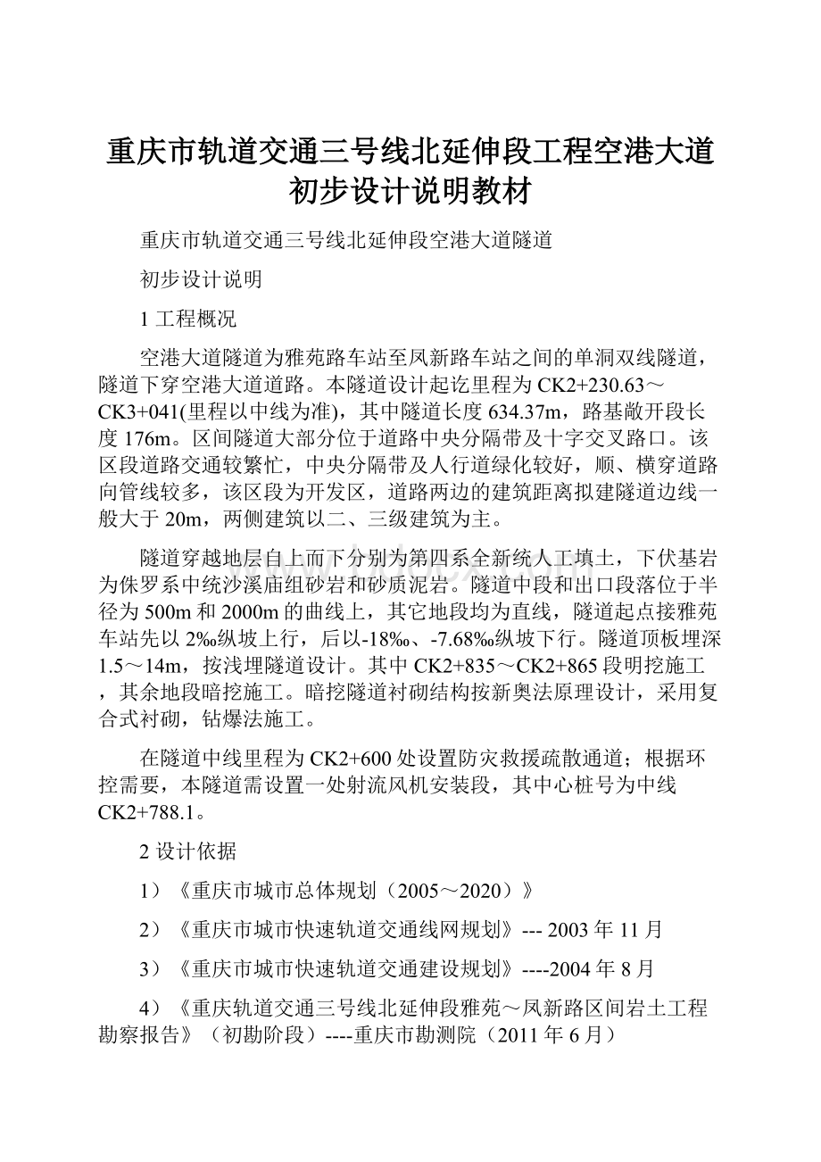 重庆市轨道交通三号线北延伸段工程空港大道初步设计说明教材.docx