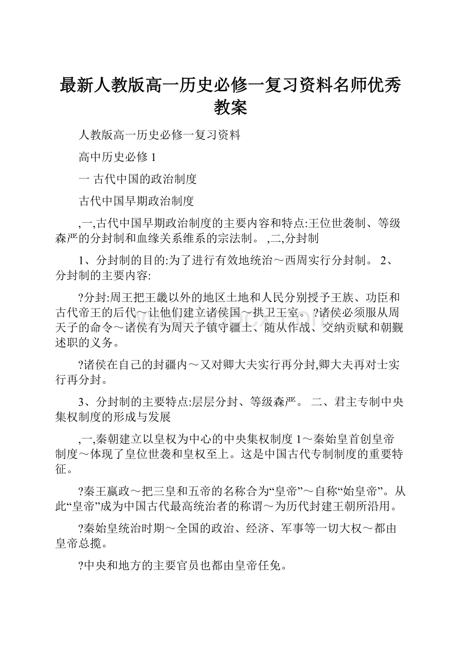 最新人教版高一历史必修一复习资料名师优秀教案.docx