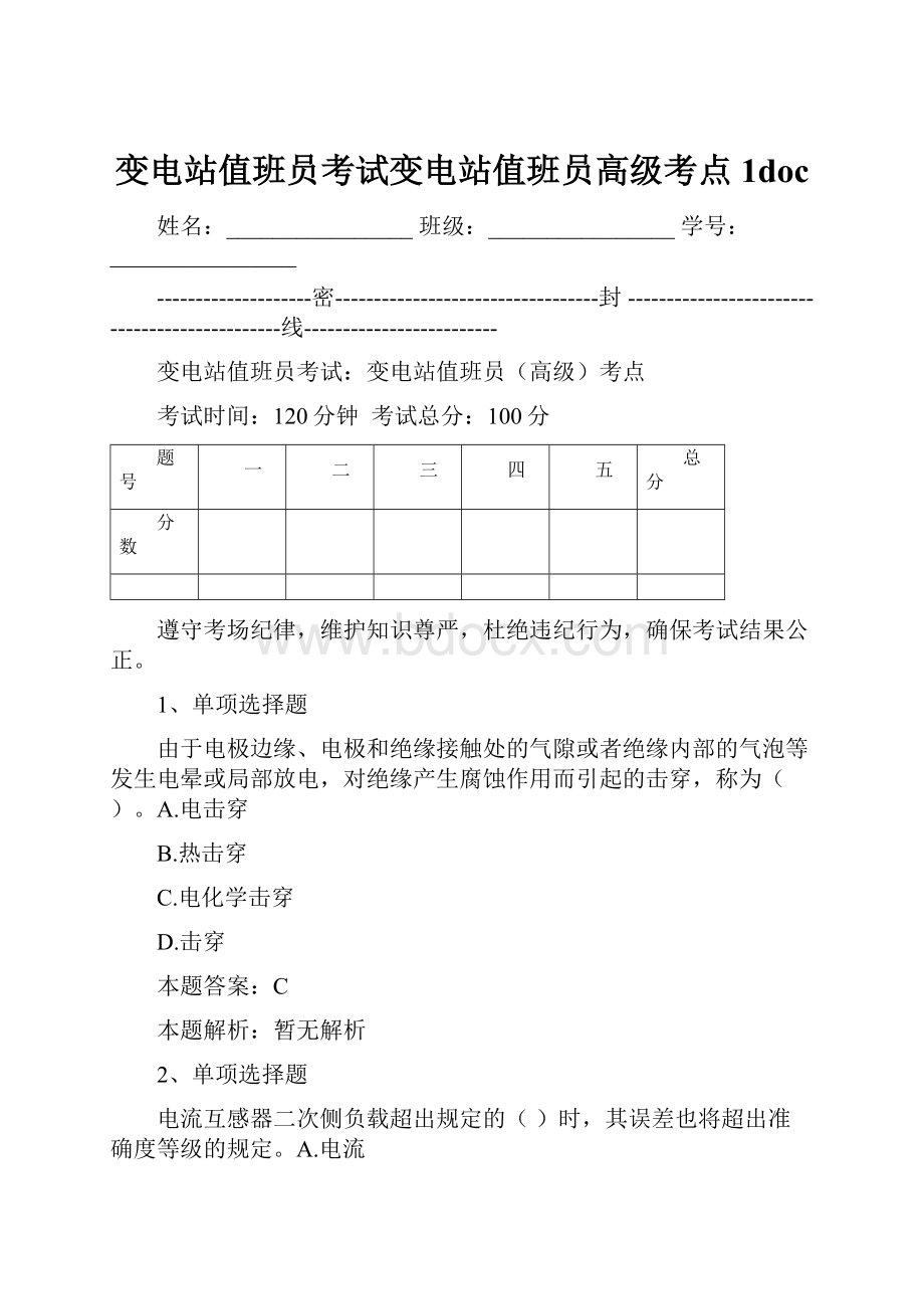 变电站值班员考试变电站值班员高级考点1doc.docx_第1页