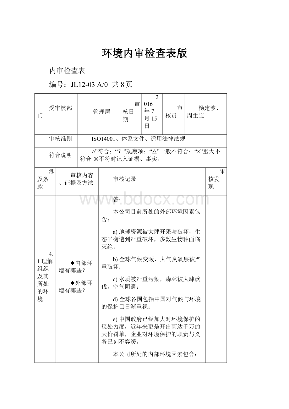 环境内审检查表版.docx