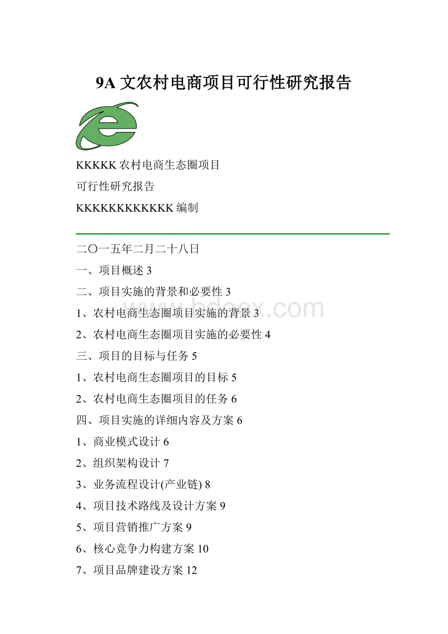 9A文农村电商项目可行性研究报告.docx