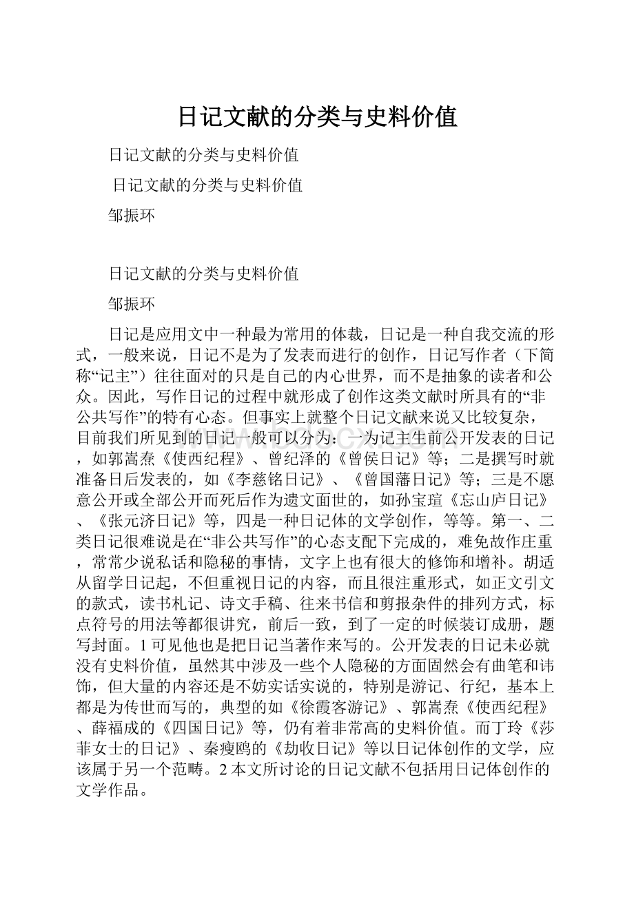 日记文献的分类与史料价值.docx_第1页