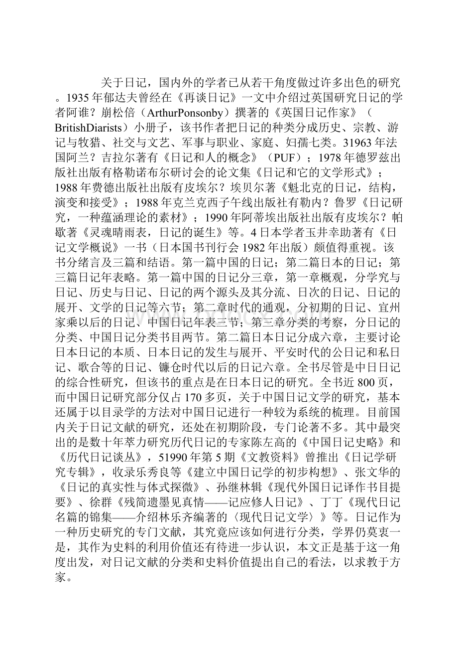 日记文献的分类与史料价值.docx_第2页