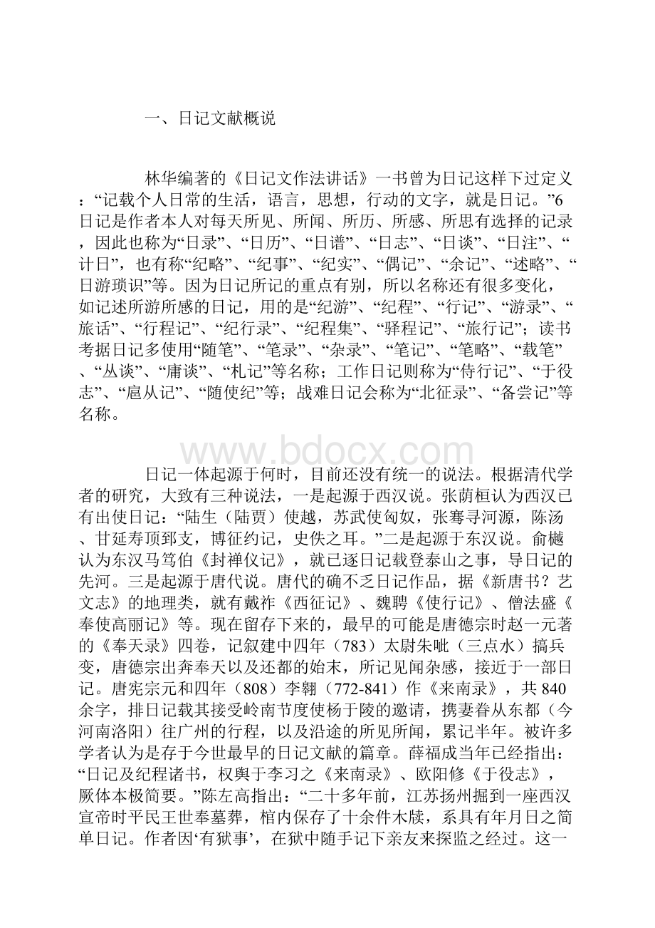 日记文献的分类与史料价值.docx_第3页