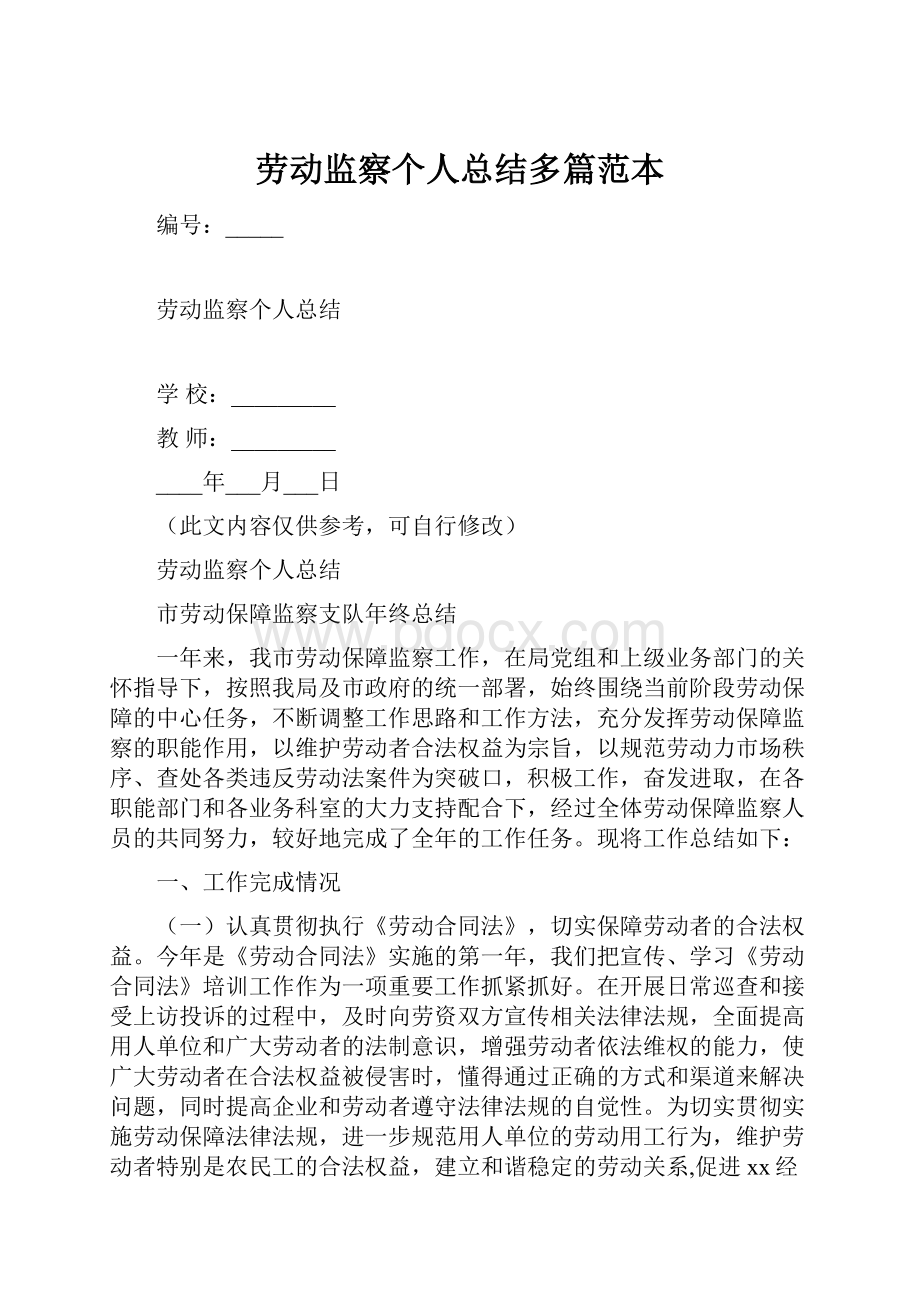 劳动监察个人总结多篇范本.docx_第1页