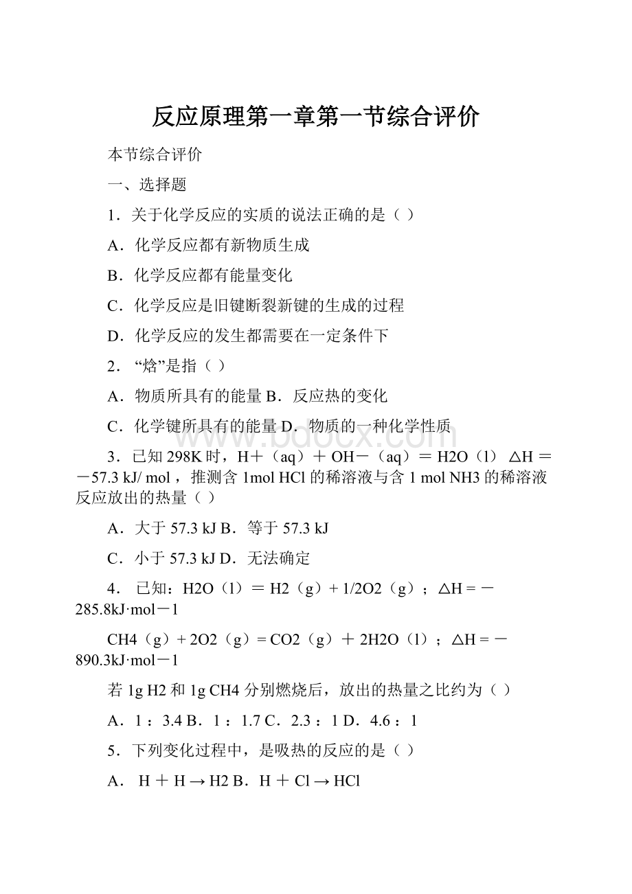 反应原理第一章第一节综合评价.docx_第1页