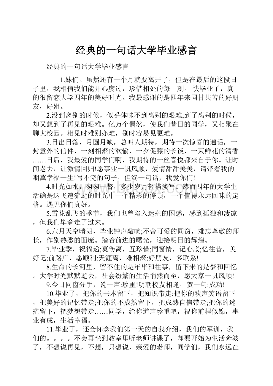 经典的一句话大学毕业感言.docx