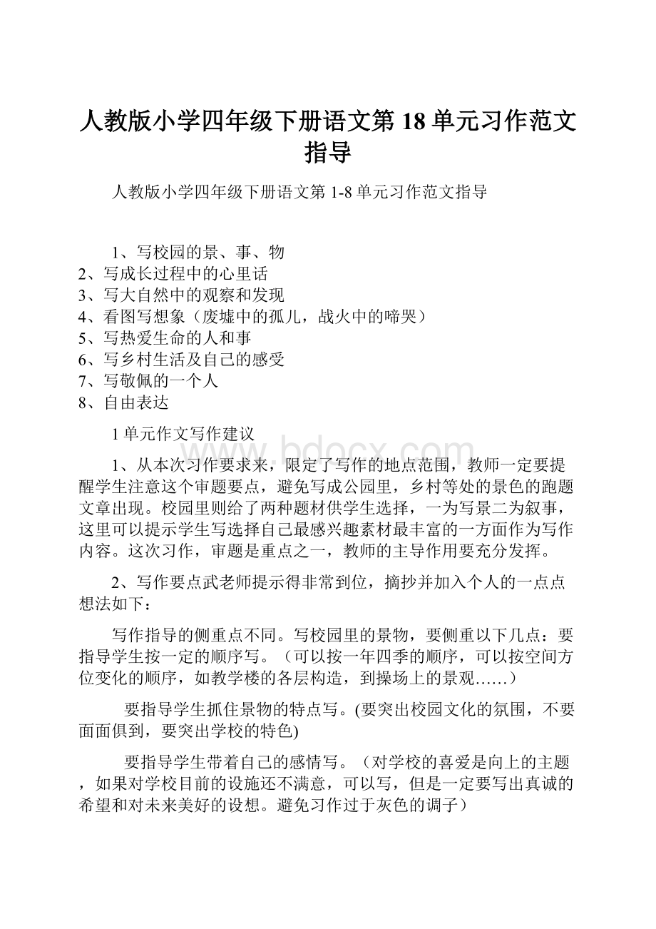 人教版小学四年级下册语文第18单元习作范文指导.docx