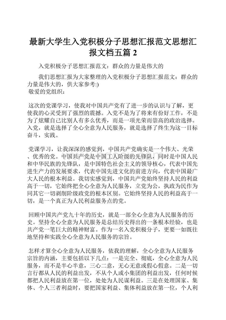 最新大学生入党积极分子思想汇报范文思想汇报文档五篇 2.docx