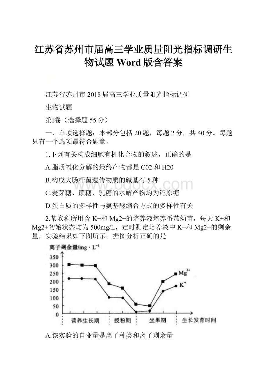 江苏省苏州市届高三学业质量阳光指标调研生物试题Word版含答案.docx