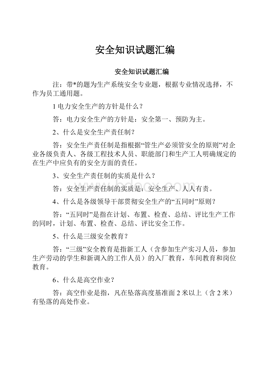 安全知识试题汇编.docx