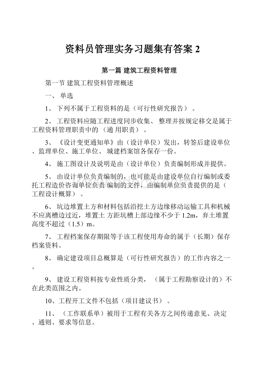 资料员管理实务习题集有答案2.docx