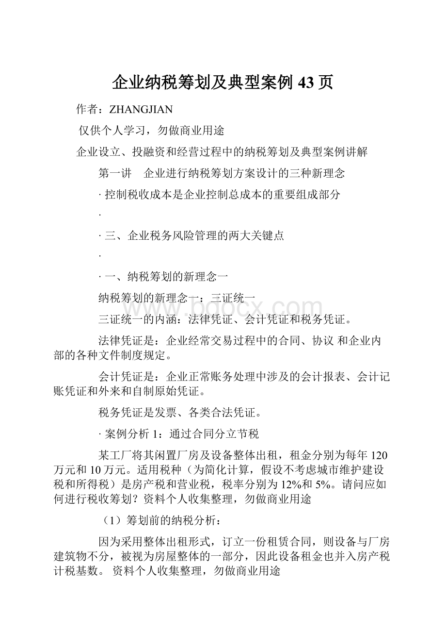 企业纳税筹划及典型案例43页.docx_第1页