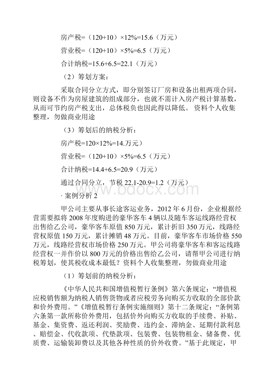 企业纳税筹划及典型案例43页.docx_第2页