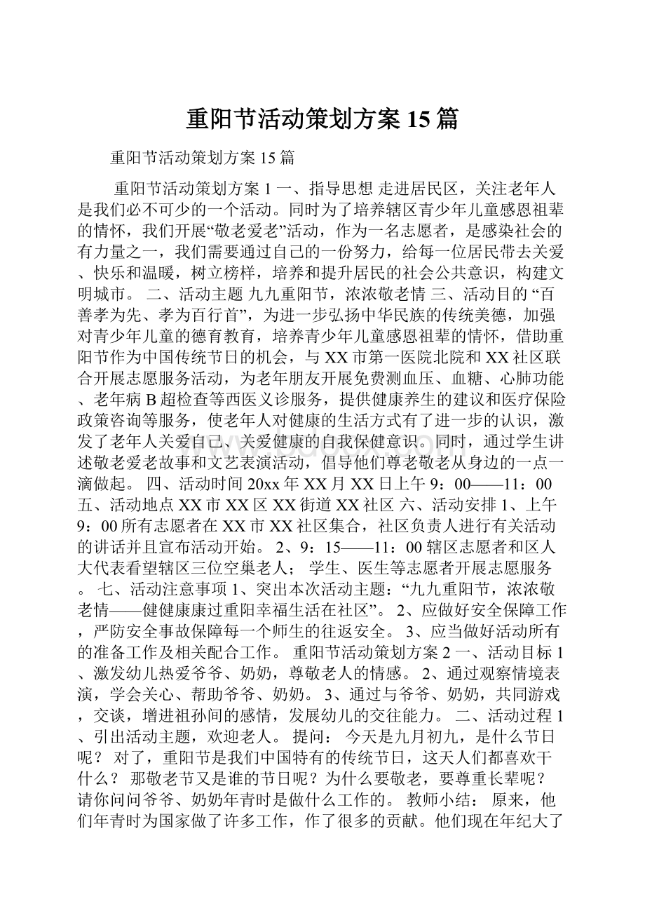 重阳节活动策划方案15篇.docx