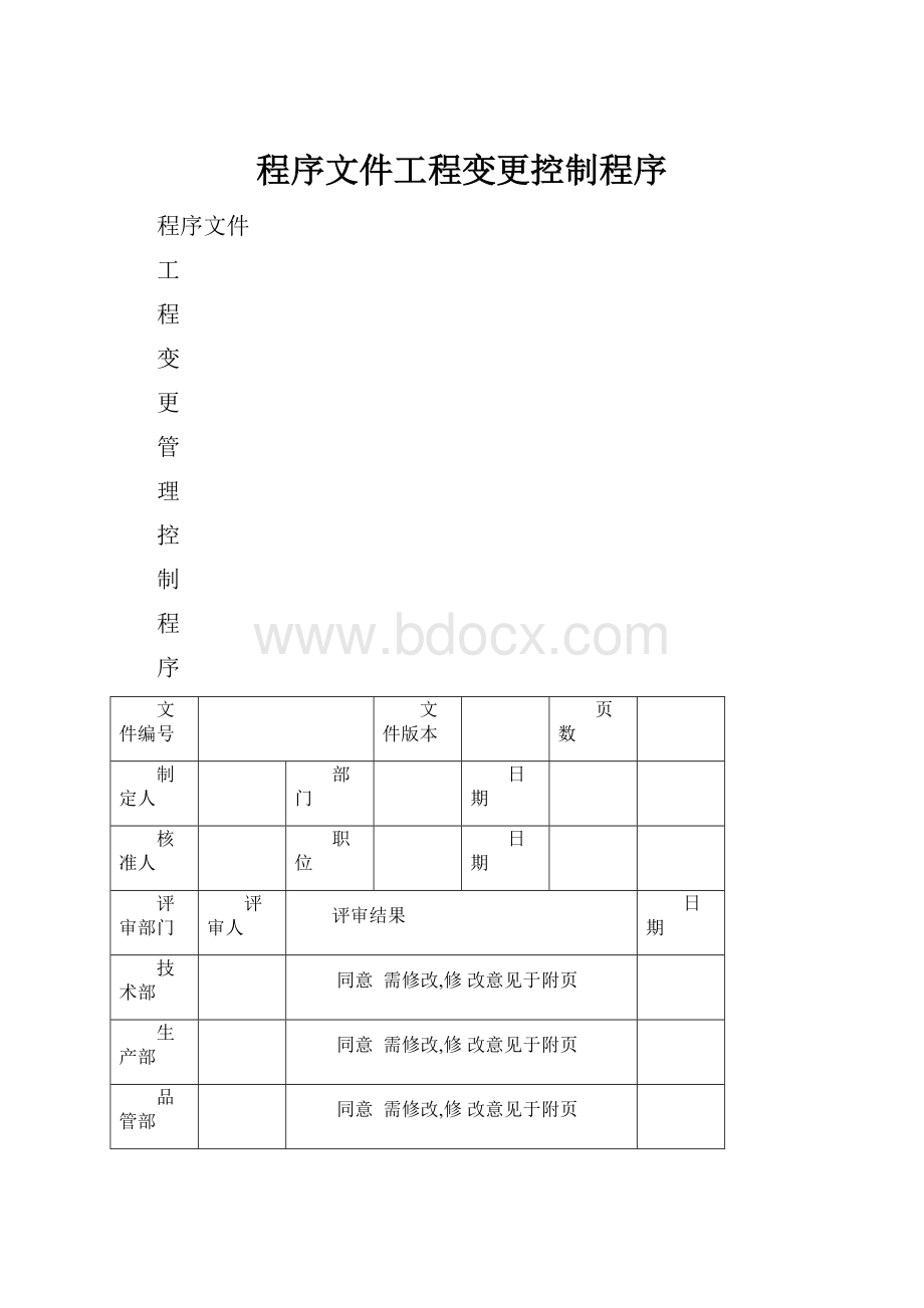 程序文件工程变更控制程序.docx_第1页