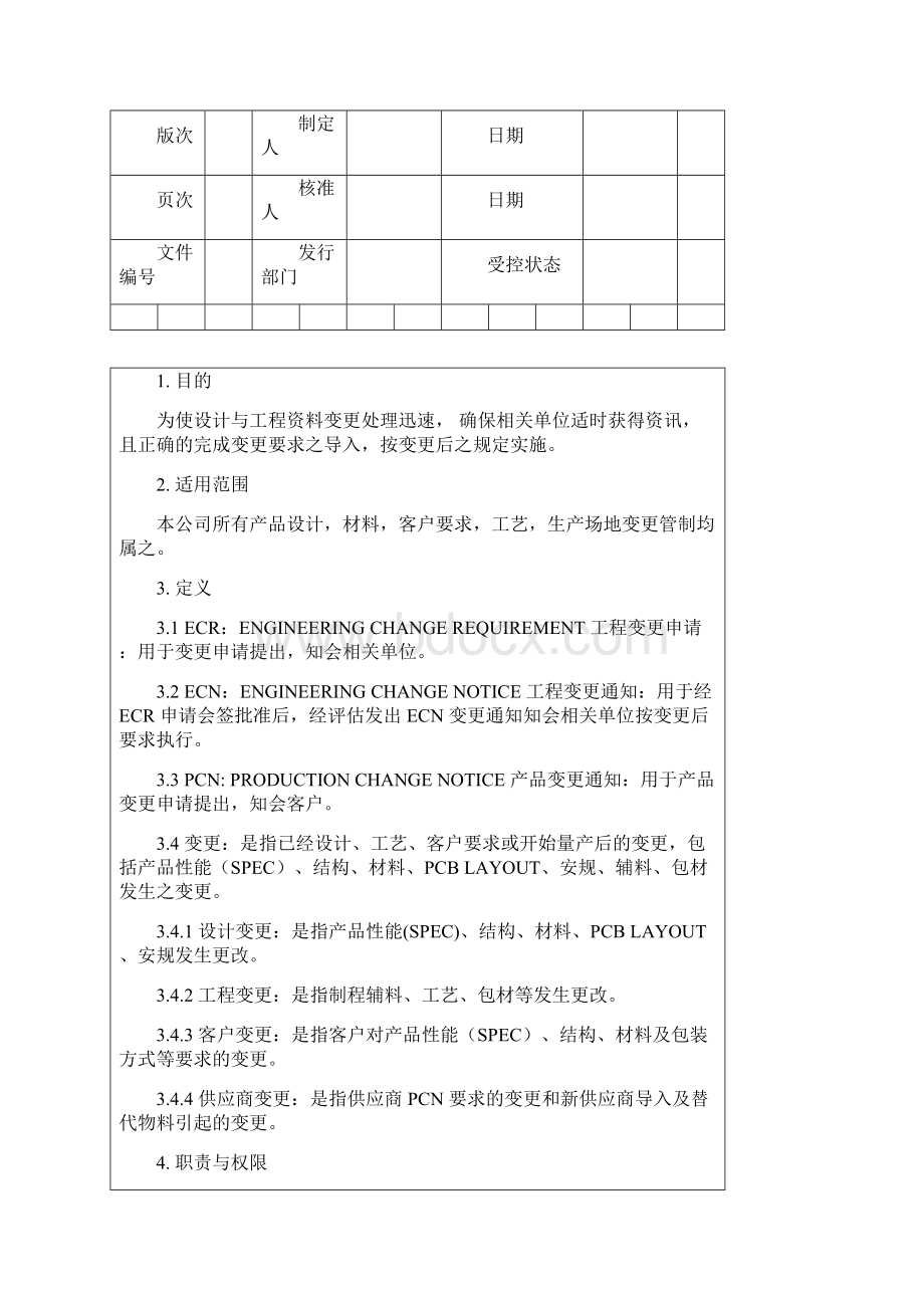 程序文件工程变更控制程序.docx_第3页