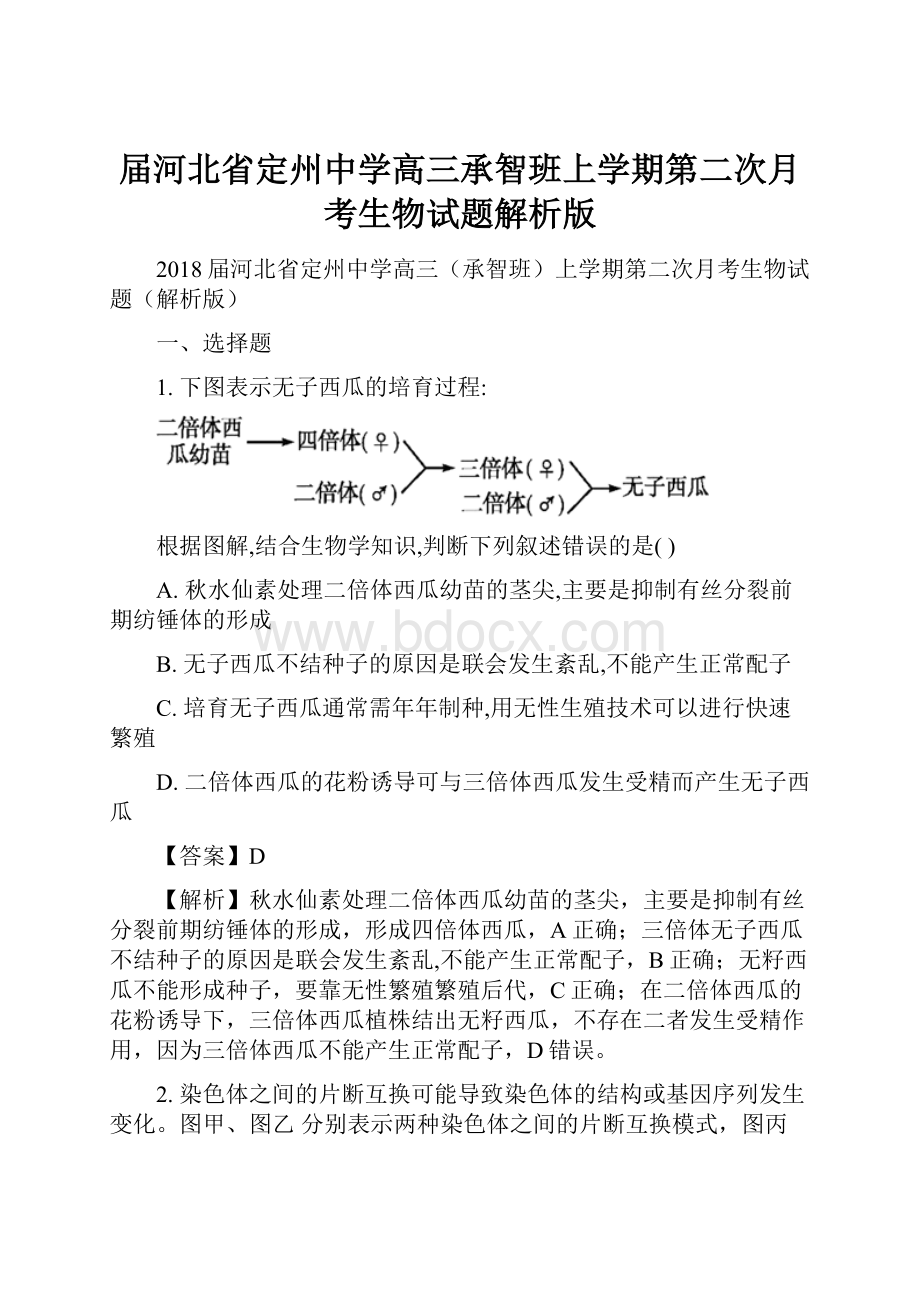 届河北省定州中学高三承智班上学期第二次月考生物试题解析版.docx