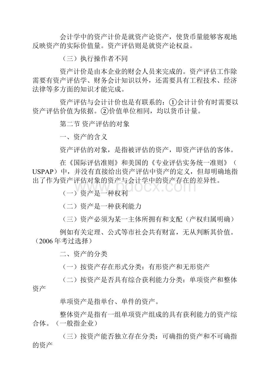 资产评估的基本方法与机器设备评估.docx_第3页