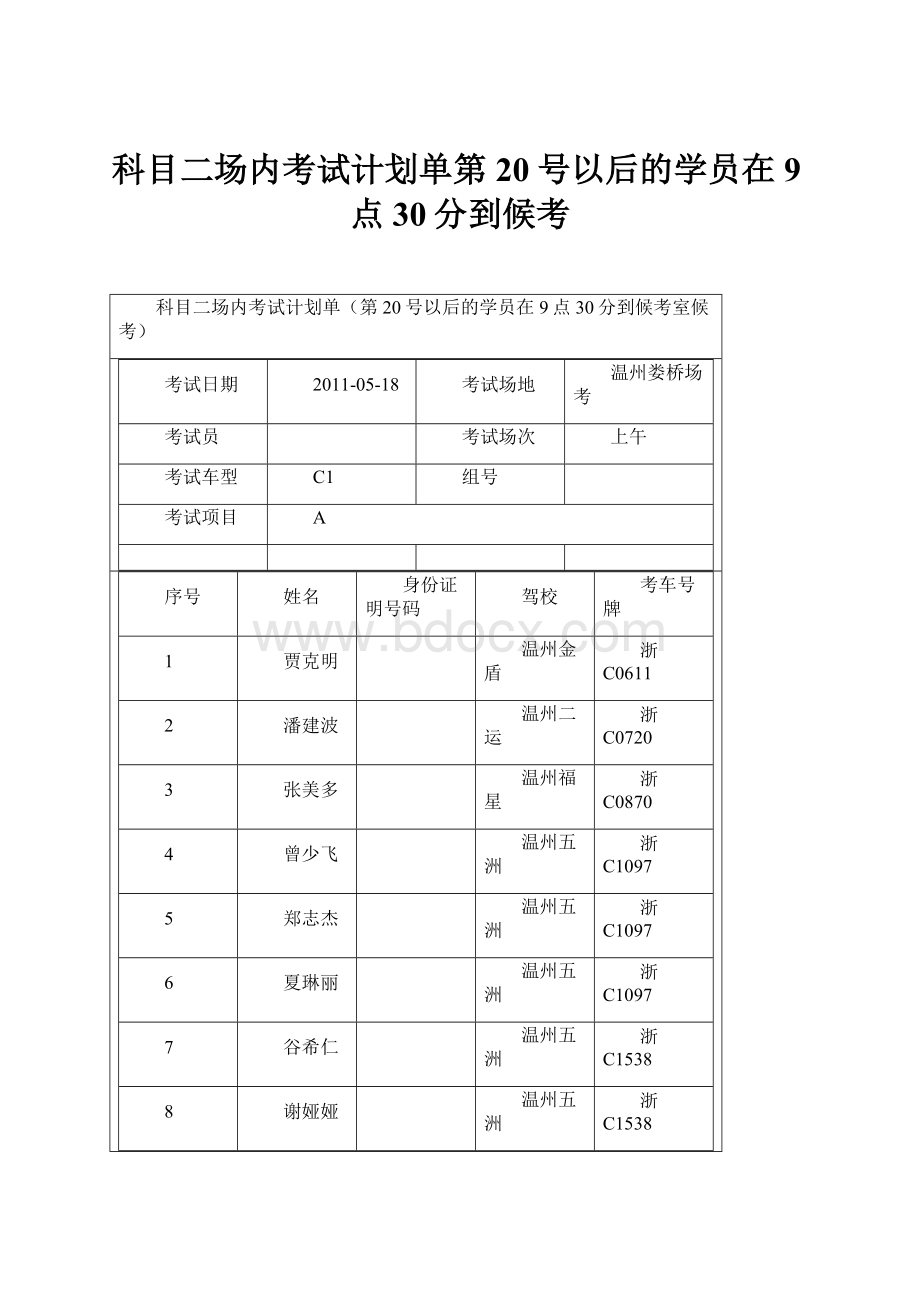 科目二场内考试计划单第20号以后的学员在9点30分到候考.docx