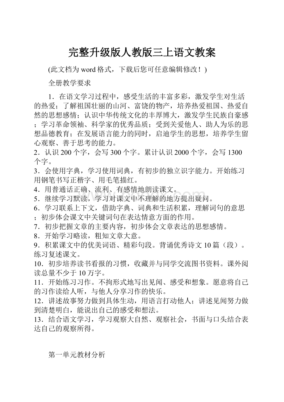 完整升级版人教版三上语文教案.docx_第1页