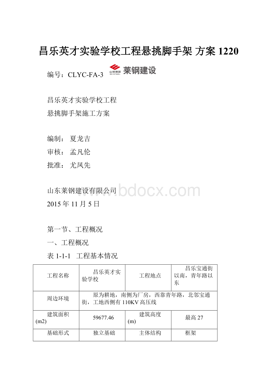 昌乐英才实验学校工程悬挑脚手架 方案1220.docx_第1页