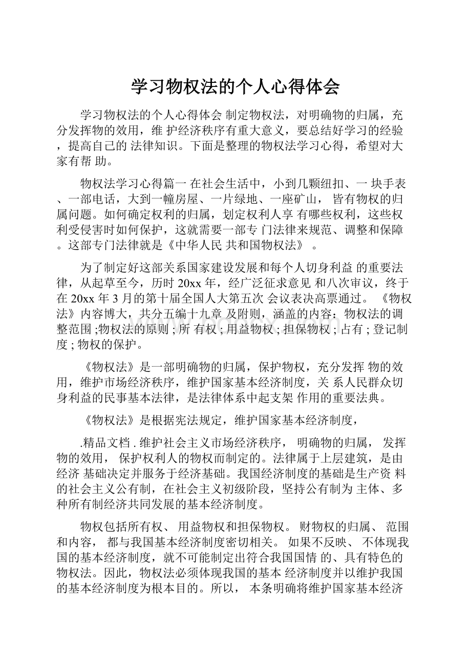 学习物权法的个人心得体会.docx_第1页