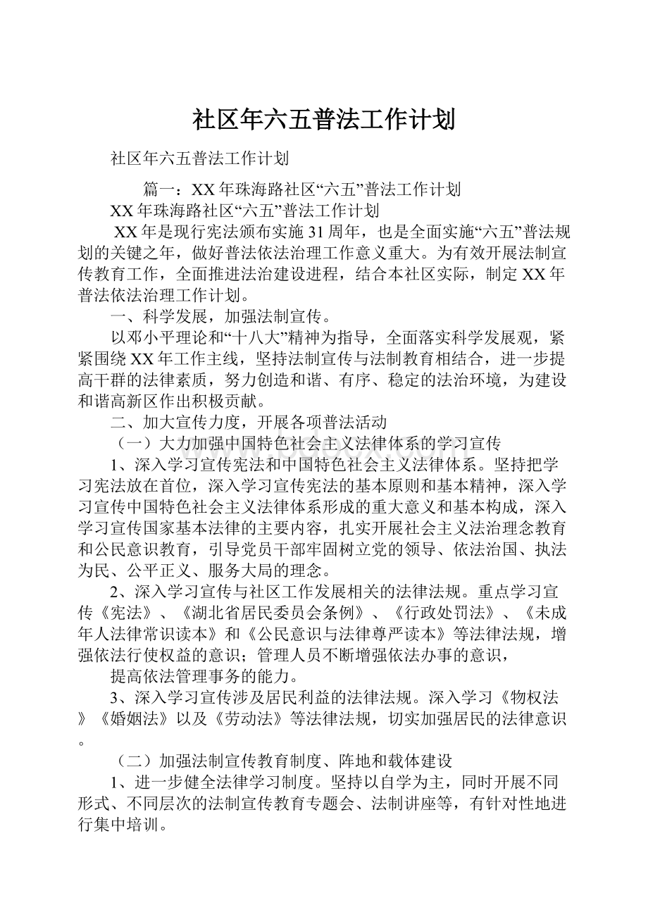 社区年六五普法工作计划.docx