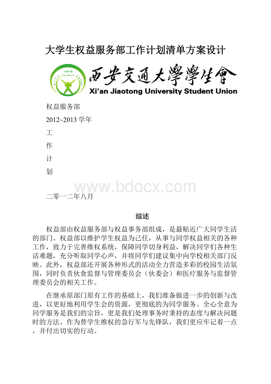 大学生权益服务部工作计划清单方案设计.docx