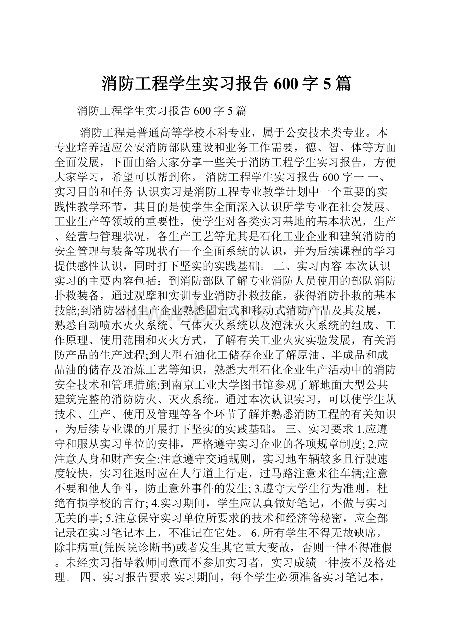 消防工程学生实习报告600字5篇.docx_第1页