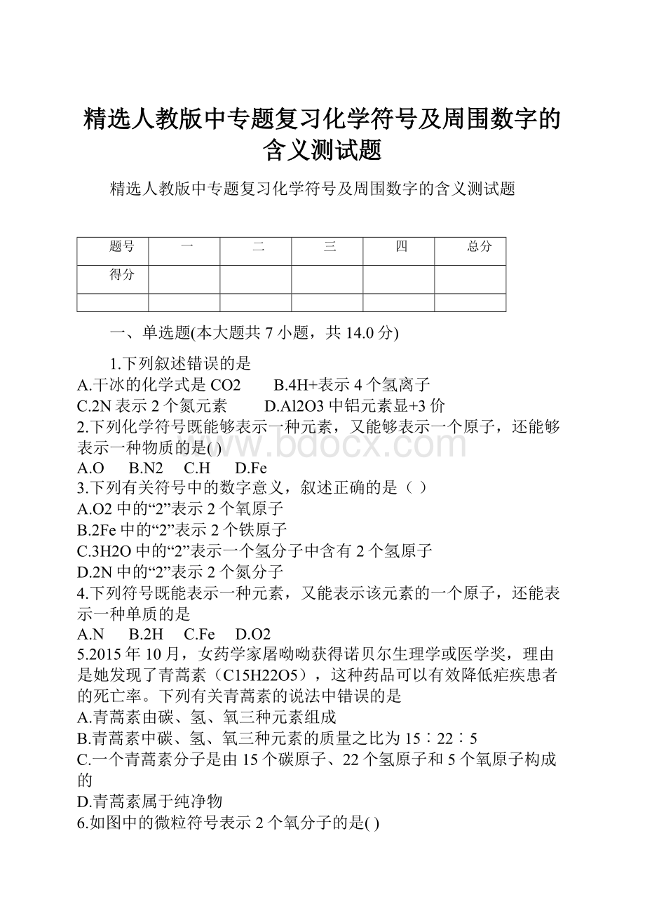 精选人教版中专题复习化学符号及周围数字的含义测试题.docx_第1页