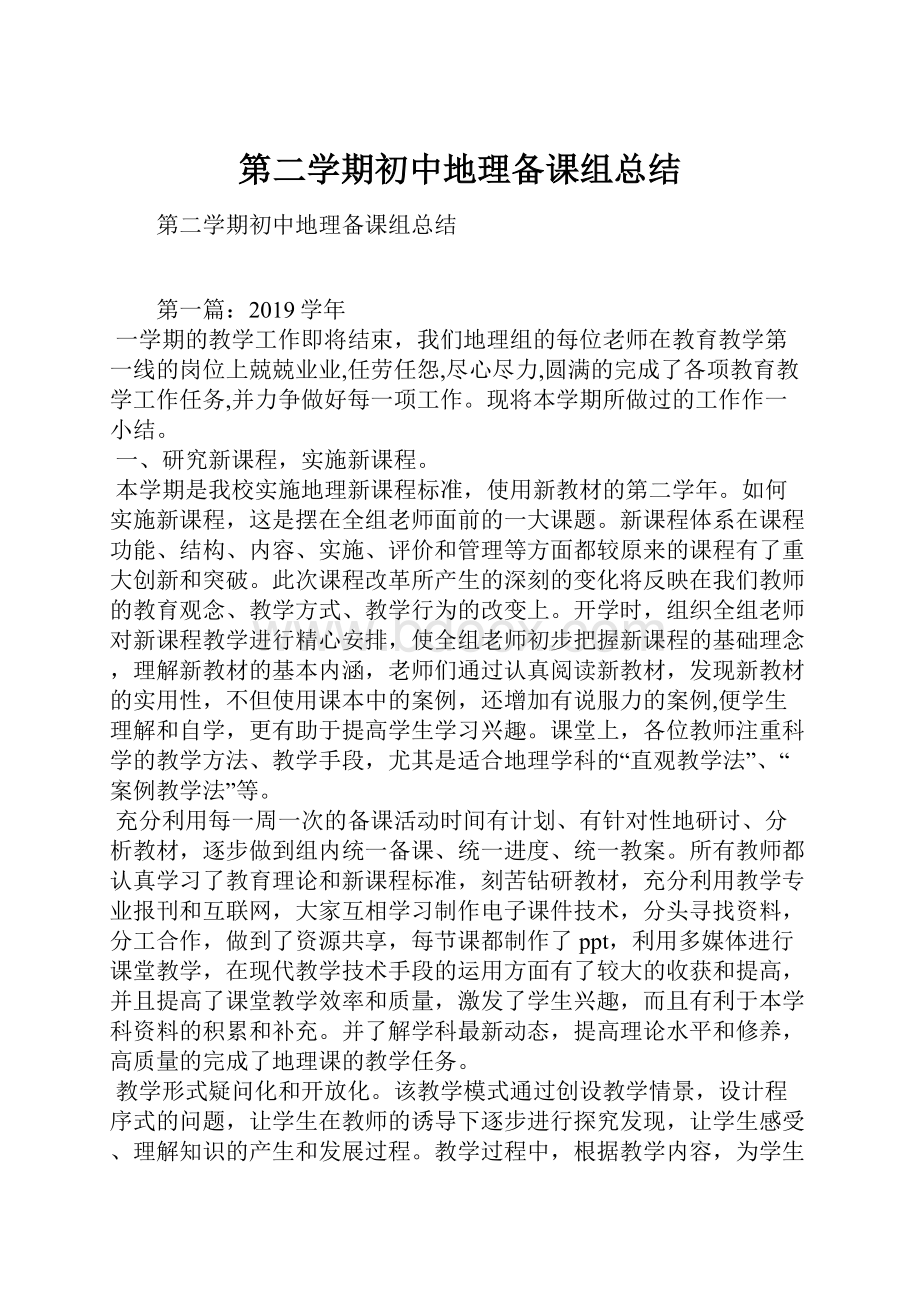 第二学期初中地理备课组总结.docx