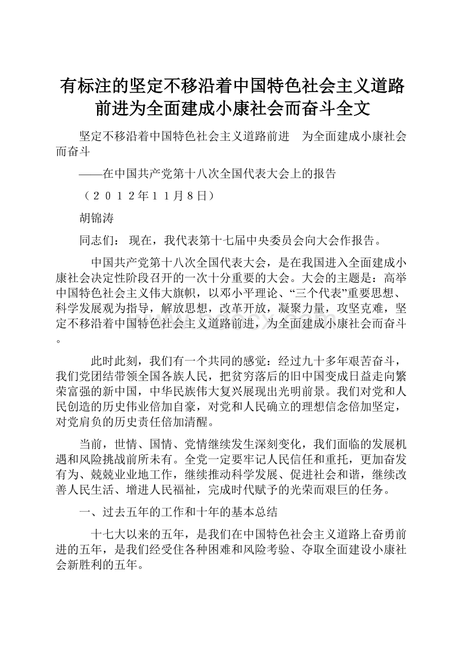 有标注的坚定不移沿着中国特色社会主义道路前进为全面建成小康社会而奋斗全文.docx