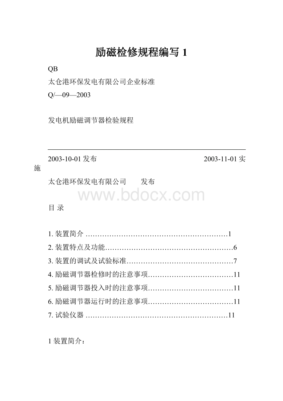 励磁检修规程编写1.docx_第1页